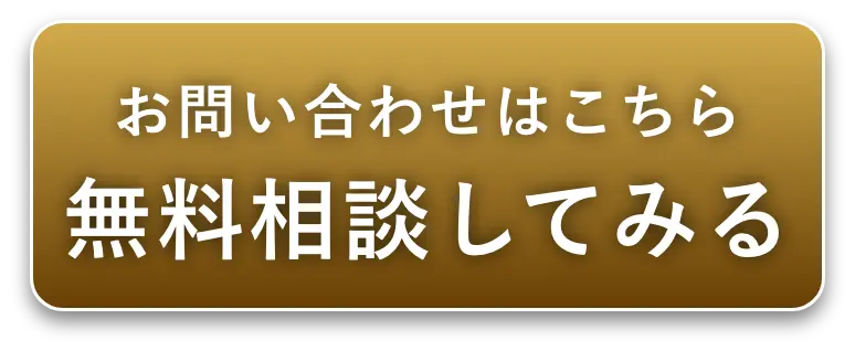 無料相談してみる